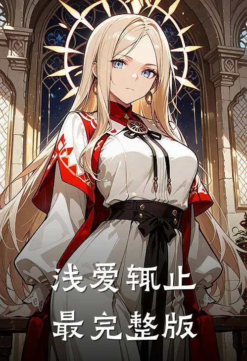 浅爱辄止最完整版