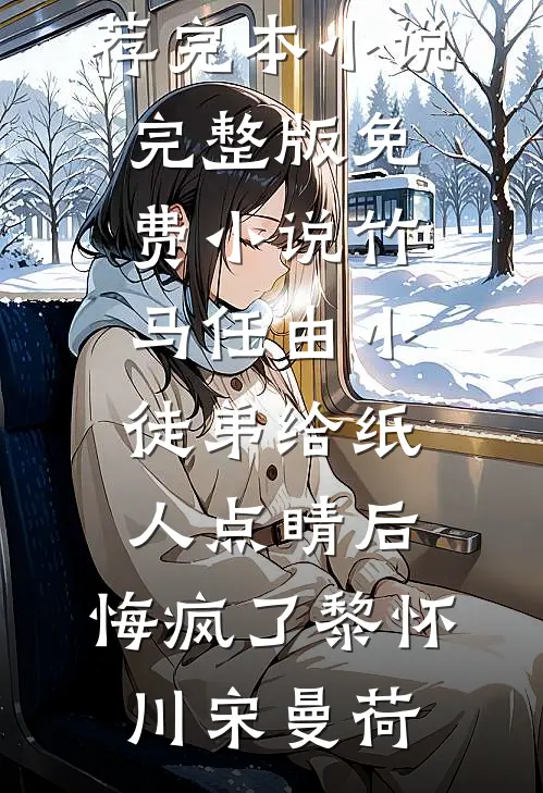 归还光明的第七个夜晚在线阅读全本阅读