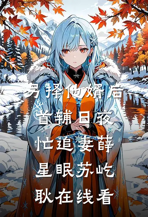 疯批美人归来：我笑着屠尽十三州