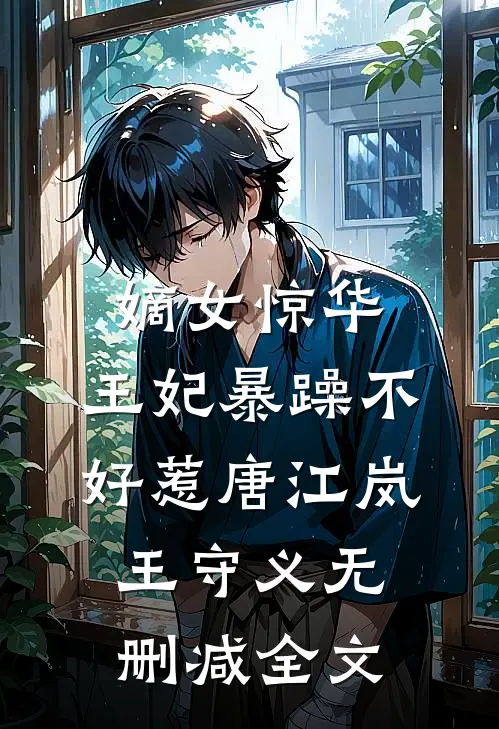 嫡女惊华：王妃暴躁不好惹唐江岚王守义无删减全文