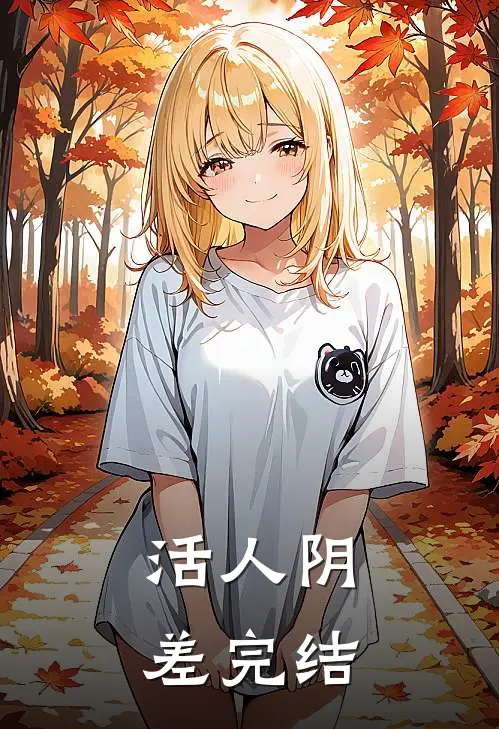活人阴差完结