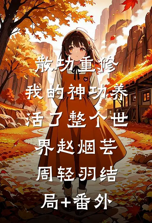 散功重修：我的神功养活了整个世界赵烟芸周轻羽结局+番外