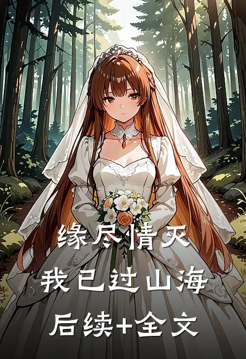 缘尽情灭，我已过山海后续+全文