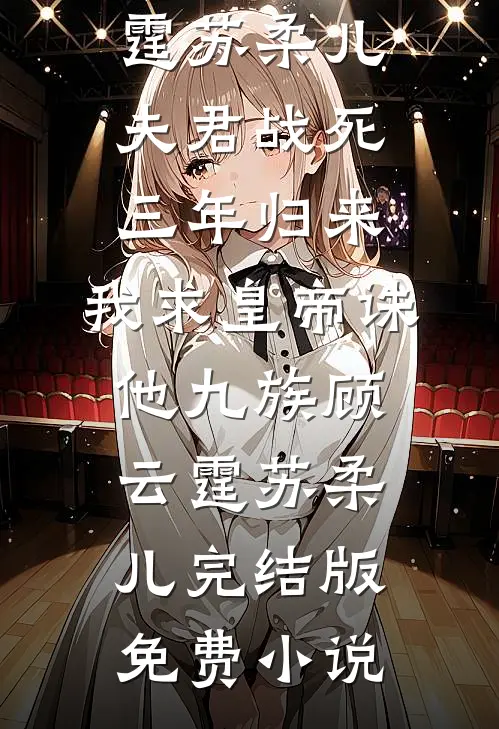 金丝雀回归，前任金主蓄谋已久人气小说