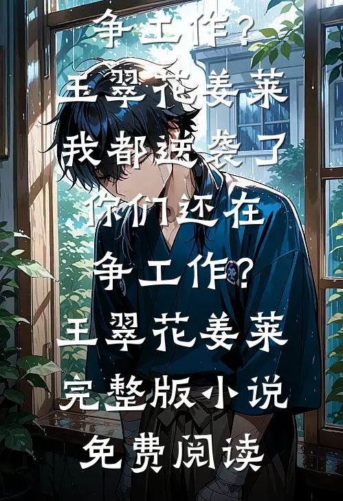 老婆去父留子，沈总哭着求复合大结局