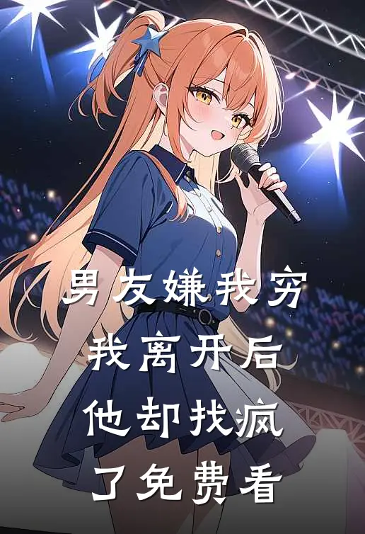 男友嫌我穷，我离开后他却找疯了免费看