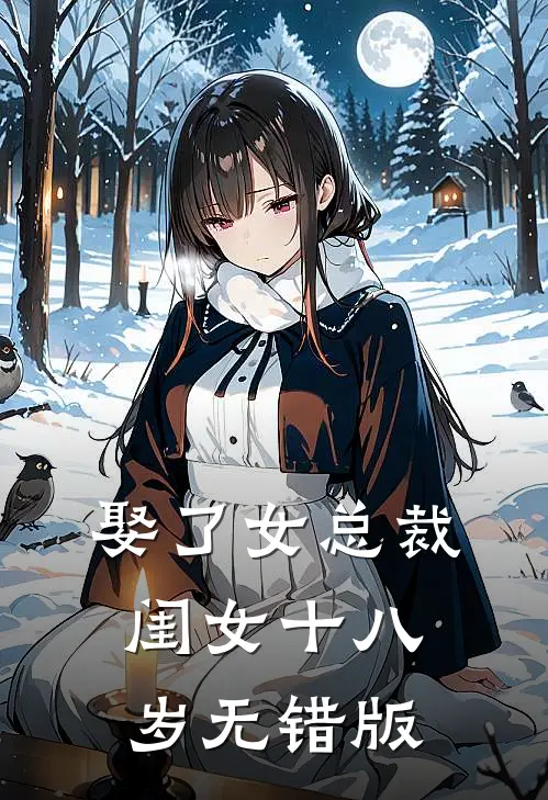 娶了女总裁，闺女十八岁无错版