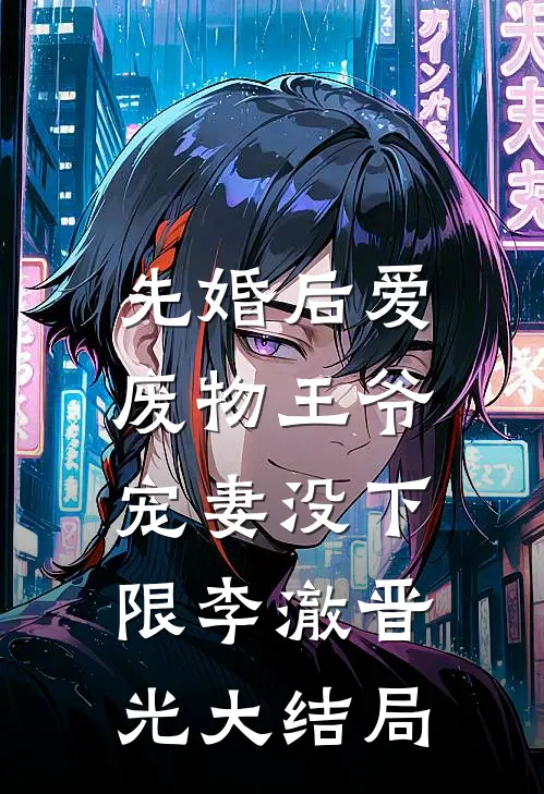 先婚后爱：废物王爷宠妻没下限李澈晋光大结局