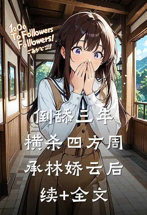 倒舔三年，横杀四方周承林娇云后续+全文