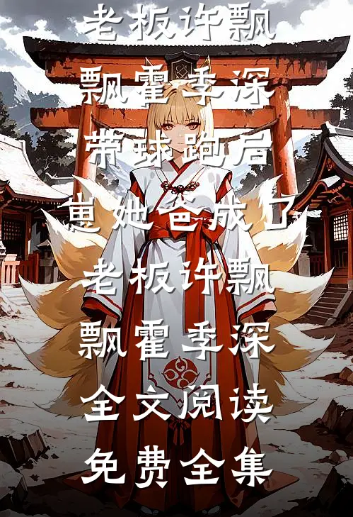 不跌玫瑰畅销巨著