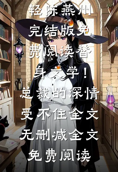 替身文学!总裁的深情受不住全文无删减