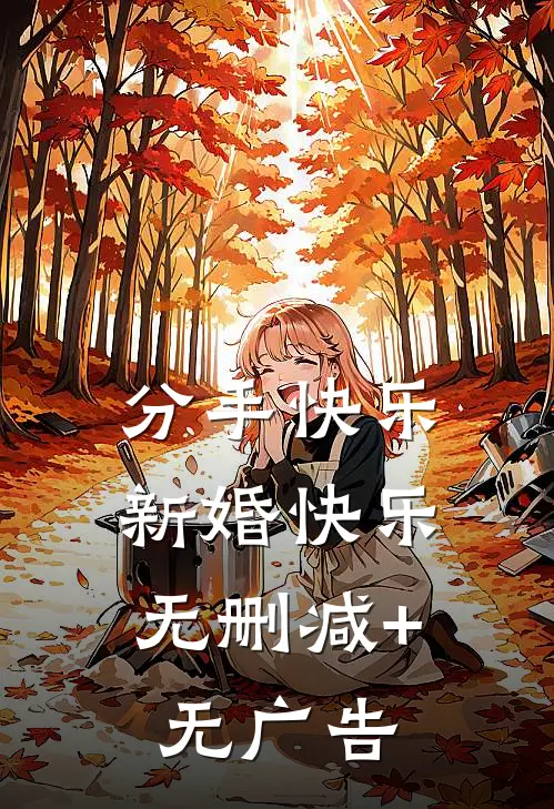 分手快乐，新婚快乐无删减+无广告