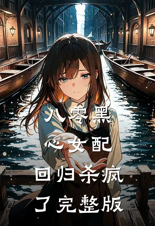 八零黑心女配，回归杀疯了完整版