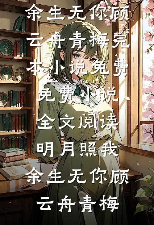 临水小厨娘无错版
