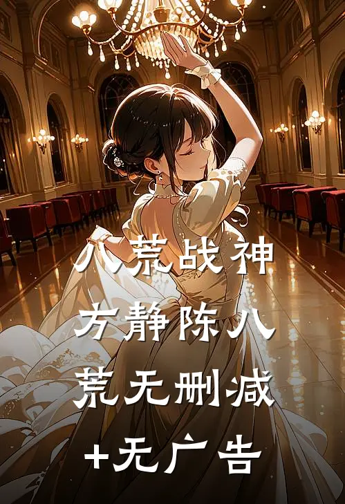 八荒战神方静陈八荒无删减+无广告