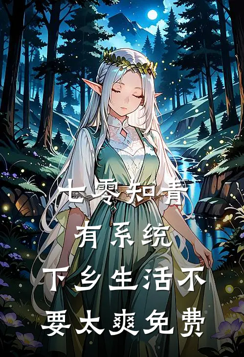 七零知青有系统，下乡生活不要太爽免费