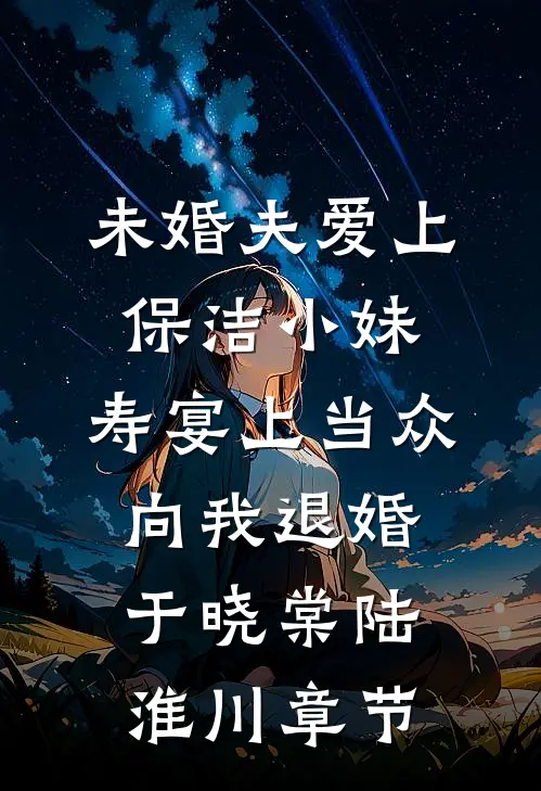 白月光训狗手册无删减版