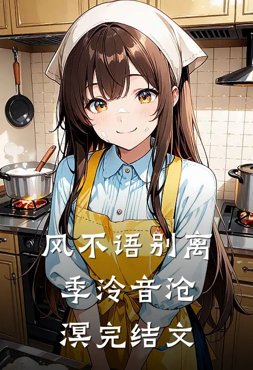 风不语别离季泠音沧溟完结文