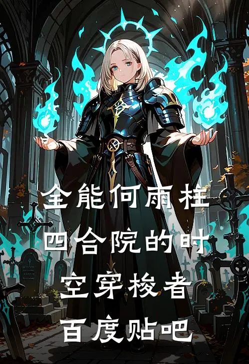 全能何雨柱：四合院的时空穿梭者百度贴吧