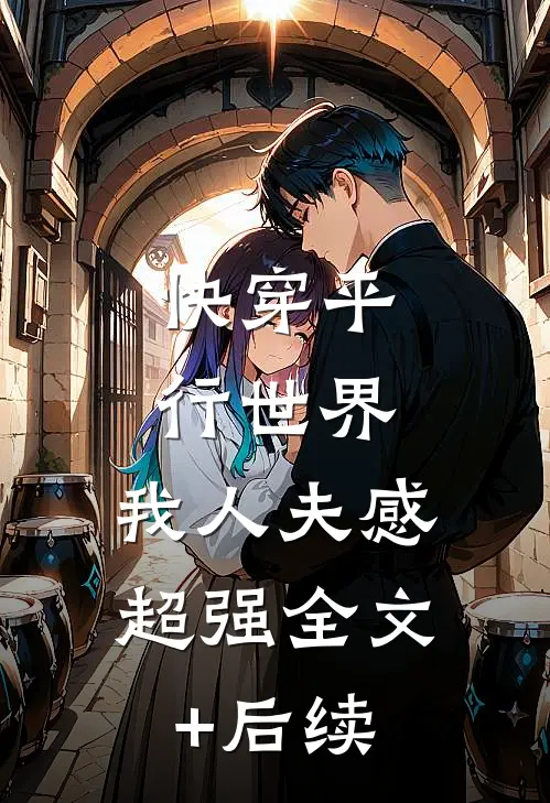 快穿平行世界，我人夫感超强全文+后续