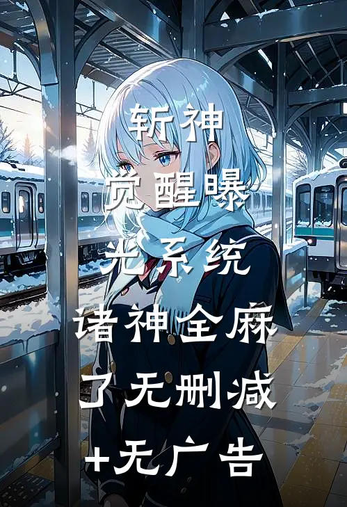 斩神：觉醒曝光系统，诸神全麻了无删减+无广告