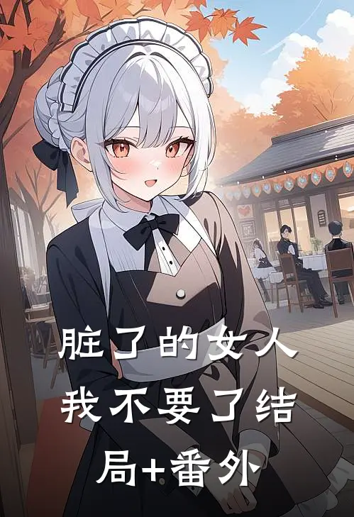 脏了的女人我不要了结局+番外