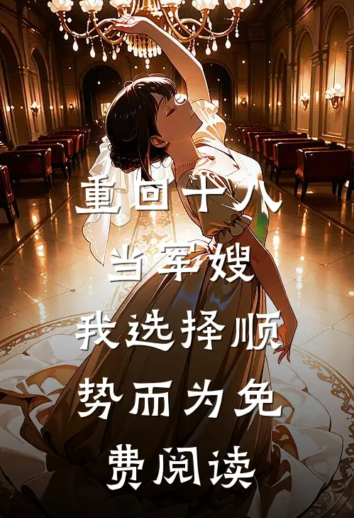 重回十八当军嫂，我选择顺势而为免费阅读