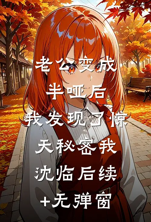 重生后，我成全夫君的驸马梦后续+番外