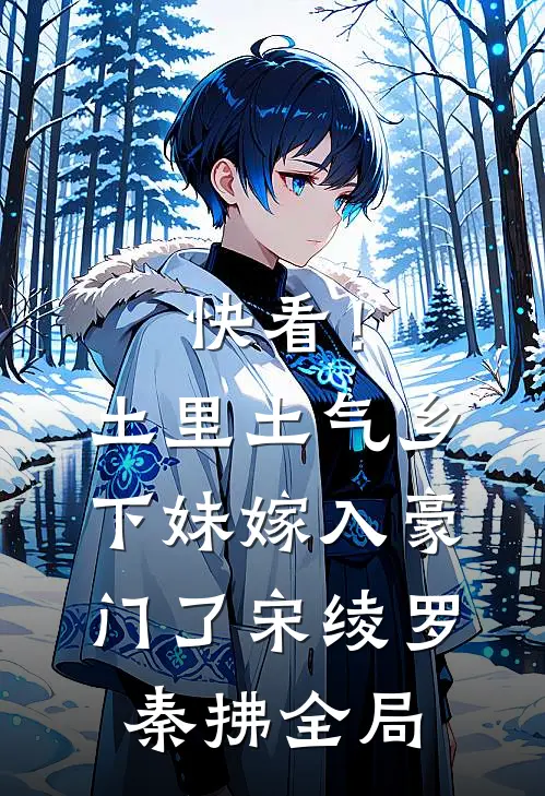 快看！土里土气乡下妹嫁入豪门了宋绫罗秦拂全局