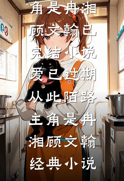 爱已过期,从此陌路主角是