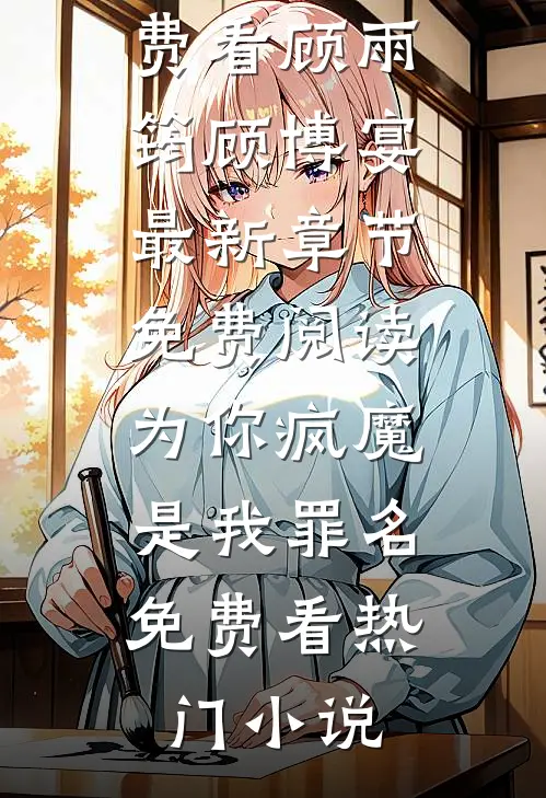为你疯魔,是我罪名免费看