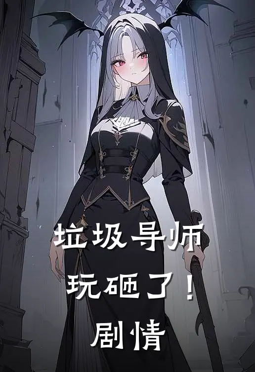 垃圾导师玩砸了！剧情