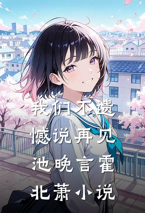 我们不遗憾说再见池晚言霍北萧小说