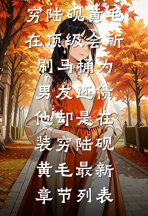 因为怀孕被调到后勤，结果医院乱套了精修版周沁