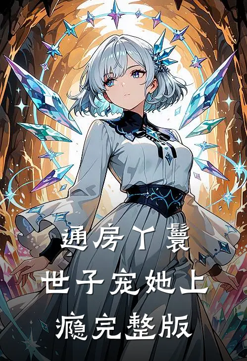 通房丫鬟，世子宠她上瘾完整版