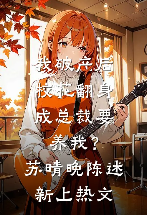 落水未婚夫只救青梅,我杀疯了青梅霜儿全文+后续+结局