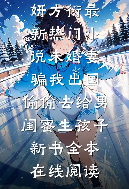 未婚妻骗我出国,偷偷去给男闺蜜生孩子新书