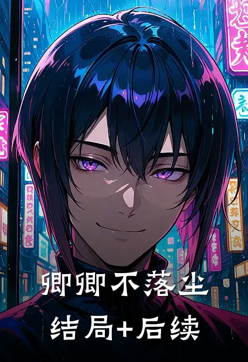 卿卿不落尘结局+后续