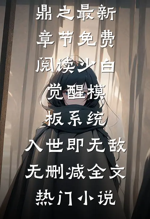 少白:觉醒模板系统,入世即无敌无删减全文