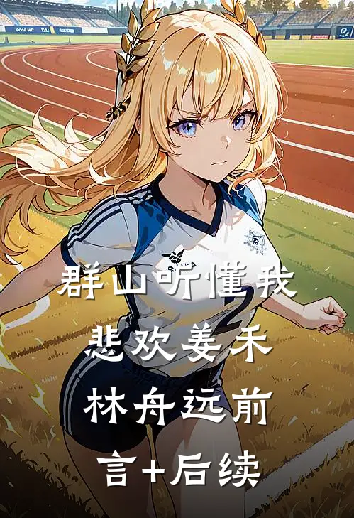 把首富儿子让给真千金，她又不乐意了全集