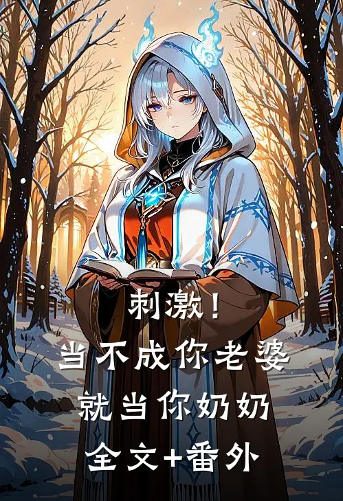 刺激！当不成你老婆就当你奶奶全文+番外