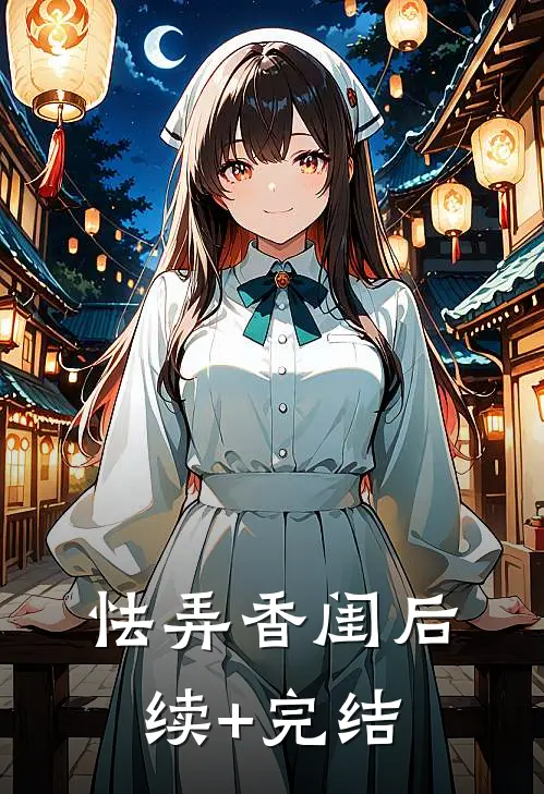 怯弄香闺后续+完结