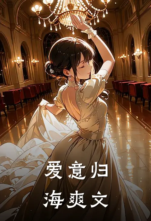 爱意归海爽文