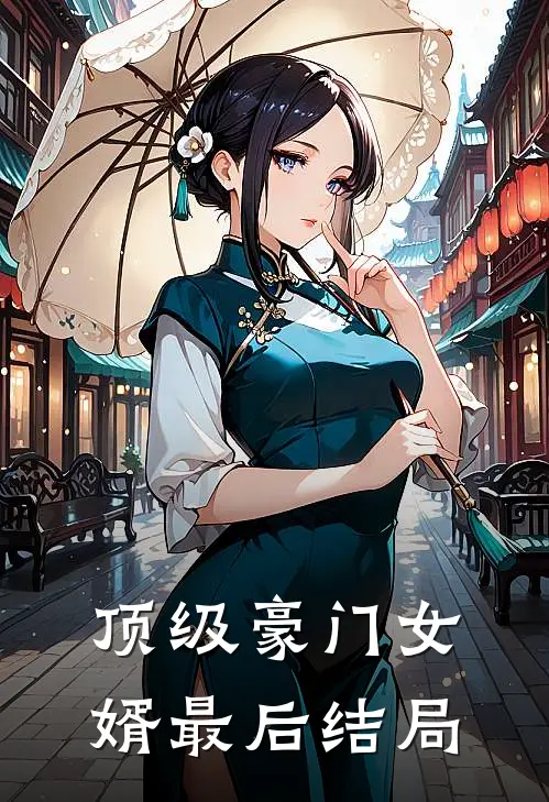 顶级豪门女婿最后结局