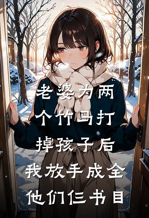 老婆为两个竹马打掉孩子后，我放手成全他们仨书目