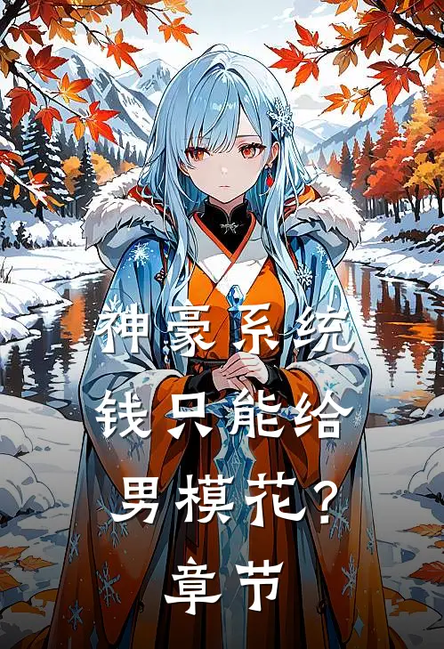 神豪系统：钱只能给男模花？章节