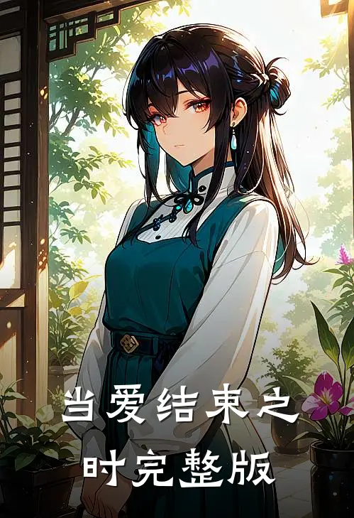 当爱结束之时完整版
