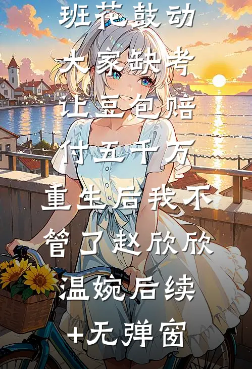 恋爱第十年纪念日当天，未婚妻和助理拍了婚纱照
