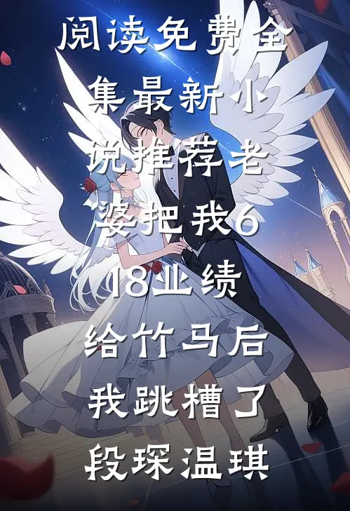 直到最后，男友才知我是京圈豪门爆款热文