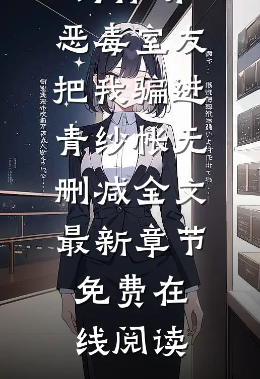 为保研,恶毒室友把我骗进青纱帐无删减全文